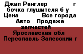 Джип Ранглер JK 2.8 2007г бочка глушителя б/у › Цена ­ 9 000 - Все города Авто » Продажа запчастей   . Ярославская обл.,Переславль-Залесский г.